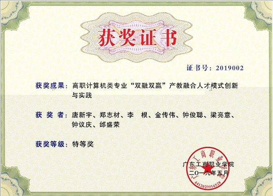 C:UserspinesonDocuments學生參賽資料9年9年粵港澳大灣區IT應用系統開發大賽（肇慶賽區）《高職計算機類專業“雙融雙赢”産教融合人才模式創新與實踐》教育成果校級特等獎2019.05.31.jpg