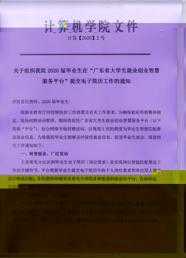 關于組織我院2020屆畢業生在“廣東省大學生就業創業智慧服務平台”提交電子簡曆工作的通知1 001