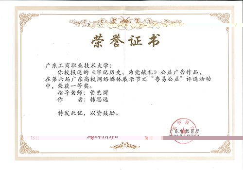 圖為《牢記曆史，為黨獻禮》公益廣告作品榮獲一等獎的證書2.jpg