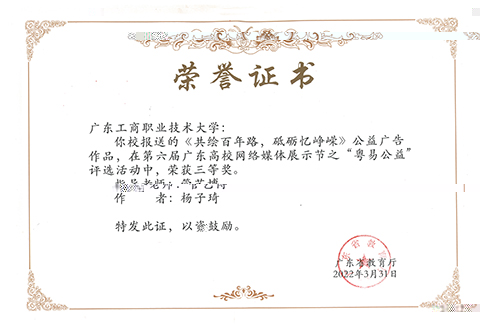 圖為《共繪百年路，砥砺憶峥嵘》公益廣告作品榮獲三等獎的證書1.jpg